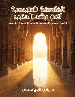 الفلسفة الطبيعية لابن رشد الحفيد