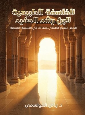 الفلسفة الطبيعية لابن رشد الحفيد