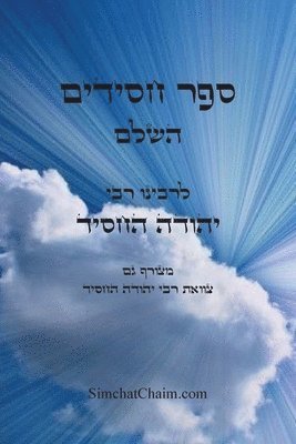 ספר חסידים השלם - לרבינו יהודה החסיד