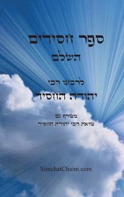 ספר חסידים השלם - לרבינו יהודה החסיד