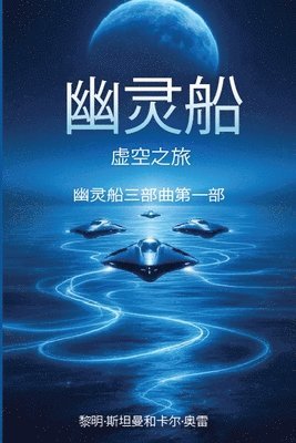幽灵船: 虚空之旅