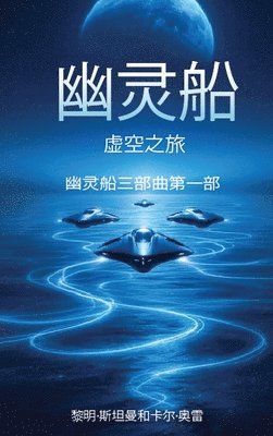 幽灵船: 虚空之旅