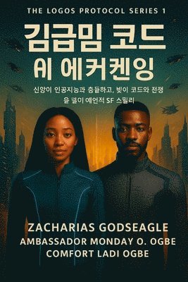 순례자 코드 - AI 각성 (로고스 프로토콜 시리즈 - 1권)
