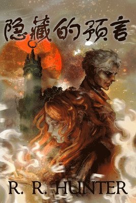 隐藏的预言
