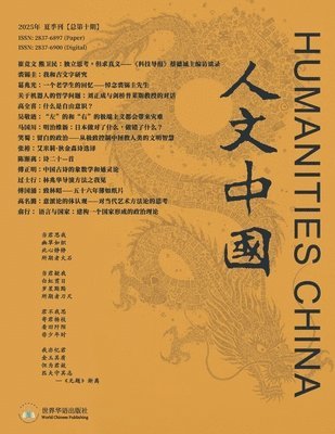 《人文中国》2025年夏季刊（总第十期）