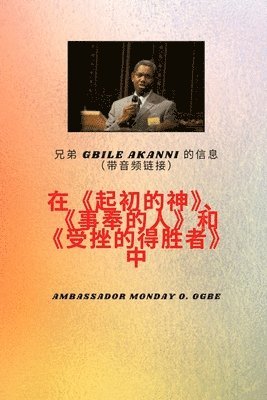 Gbile Akanni, Ambassador Monday O Ogbe - Brother Gbile Akanni带有音频链接的消息： 起初神；传道人，受了伤 得胜者, Häftad