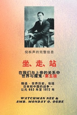 Watchman Nee, Ambassador Monday O Ogbe - 倪柝声的完整信息 坐、行、站 是我们 与神的关系 与魔鬼- 第五版 2025, Häftad