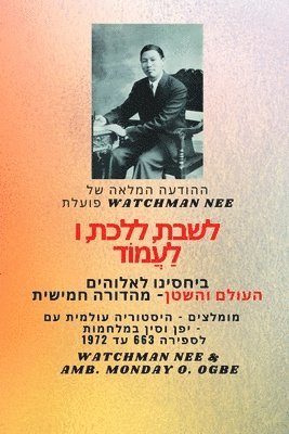Watchman Nee, Ambassador Monday O Ogbe - Watchman Nee פועלת לשבת, ללכת ולעמוד בקשר שלנו עם אלוה, Häftad