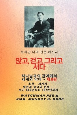 워치만 니의 전체 메시지 신과의 관계 속에서 앉고, 걷고, 서 십시오 . and the Devil - 5판 2025