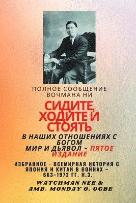 Watchman Nee, Ambassador Monday O Ogbe - Полное сообщение Вочмана Ни СИДИТЕ, ХОДИТh, Häftad