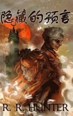 隐藏的预言