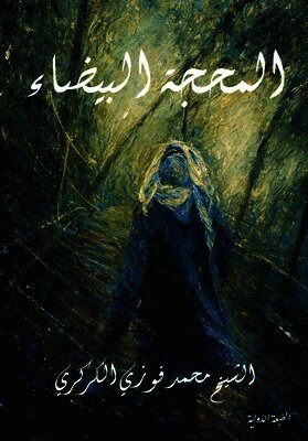 المحجة البيضاء