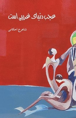 عجب دنیای غریبی است