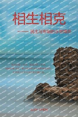 Judy Chen - 相生相克 -- 民主与专制的永恒博弈, Häftad