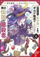 Carolina Hdz, Fuh Araki, Jan Cash, Kennoji Kennoji, KWKM, Kennoji - Hazure Skill: The Guild Member with a Worthless Skill Is Actually a Legendary Assassin, Vol. 8 (manga), Häftad