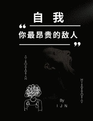 I J N, I. J. N - 自我--你最昂贵的敌人, Häftad