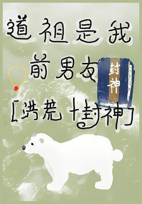 bokomslag &#36947;&#31062;&#26159;&#25105;&#21069;&#30007;&#21451;[&#23553;&#31070;&#27946;&#33618;]