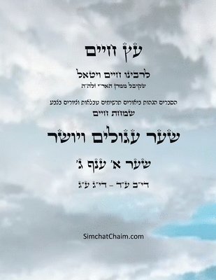 Chaim Vital Ha'ari - עץ חיים שער א ענף ג - Sefer Etz Chaim Gate 01 Chapter 03, Häftad