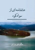 Malek Norouzi - عشقنامه ای از سوادکوه, Häftad