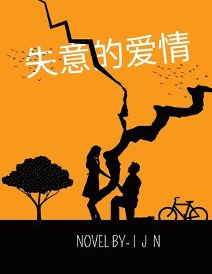 失意的爱情