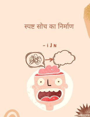 स्पष्ट सोच का निर्माण