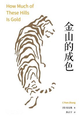 [美] 张辰极 - 金山的成色, Häftad