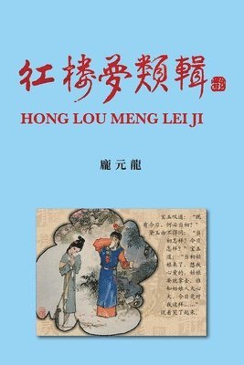 Yuanlong Pang, YUANLONG PANG - 紅樓夢類輯 Hong Lou Meng Lei Ji, Häftad