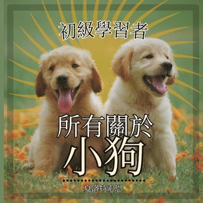 初級學習者, 所有關於小狗