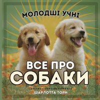 bokomslag &#1052;&#1086;&#1083;&#1086;&#1076;&#1096;&#1110; &#1091;&#1095;&#1085;&#1110;, &#1042;&#1057;&#1045; &#1055;&#1056;&#1054; &#1057;&#1054;&#1041;&#1040;&#1050;&#1048;