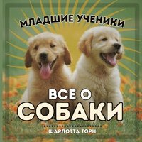 bokomslag &#1052;&#1083;&#1072;&#1076;&#1096;&#1080;&#1077; &#1091;&#1095;&#1077;&#1085;&#1080;&#1082;&#1080;, &#1042;&#1057;&#1045; &#1054; &#1057;&#1054;&#1041;&#1040;&#1050;&#1048;