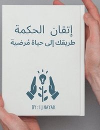 bokomslag &#1573;&#1578;&#1602;&#1575;&#1606; &#1575;&#1604;&#1581;&#1603;&#1605;&#1577;