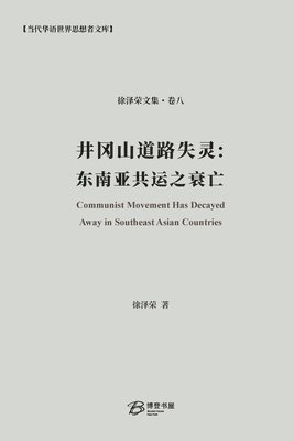 David Tsui 徐泽荣, David Tsui 徐泽荣, David TSUI ¿¿¿ - 井冈山道路失灵：东南亚共运之衰亡, Häftad