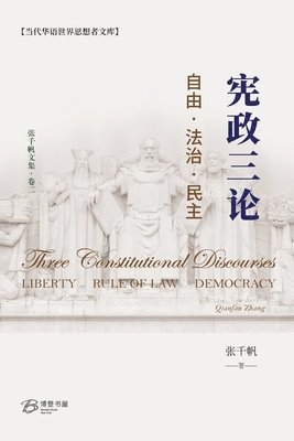 Qianfan Zhang 张千帆 - 宪政三论--自由-法治-民主, Häftad
