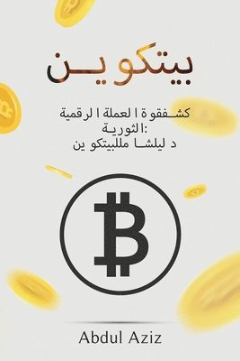 bokomslag &#1576;&#1610;&#1578;&#1603;&#1608;&#1610;&#1606;