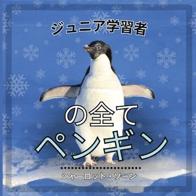 初心者学習者, ペンギンのすべて