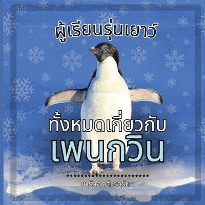 ผู้เรียนรุ่นเยาว์, ทั้งหมดเกี่ยวกับนกเ&#