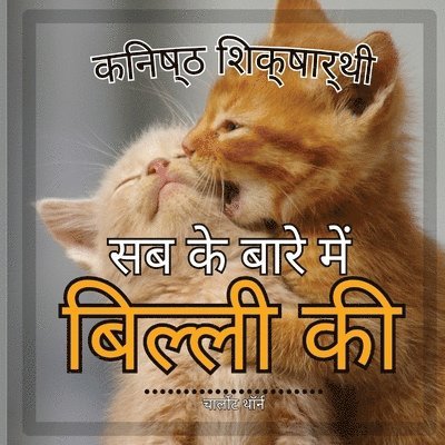 जूनियर शिक्षार्थी, बिल्लियों के बारे में स&#23