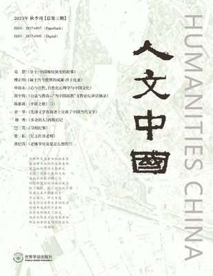 人文中国，2023年秋季刊 (总第三期）