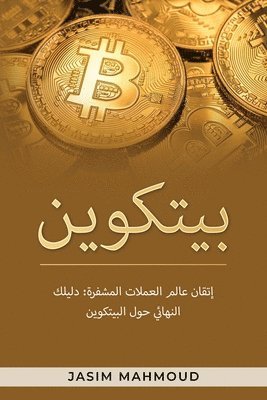 Jasim Mahmoud - بيتكوين, Häftad