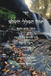 bokomslag &#1505;&#1508;&#1512; &#1514;&#1497;&#1511;&#1493;&#1503; &#1492;&#1499;&#1500;&#1500;&#1497; &#1492;&#1513;&#1500;&#1501; - &#1500;&#1512;&#1489;&#1497;&#1504;&#1493; &#1504;&#1495;&#1502;&#1503;