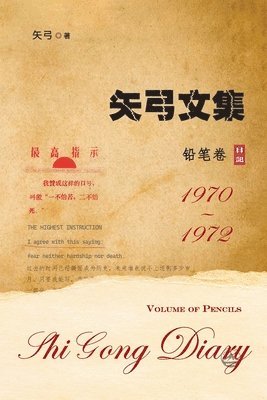 矢弓文集一（铅笔卷）