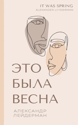 It was Spring / Это была весна. Избранные рассказы и оче&#