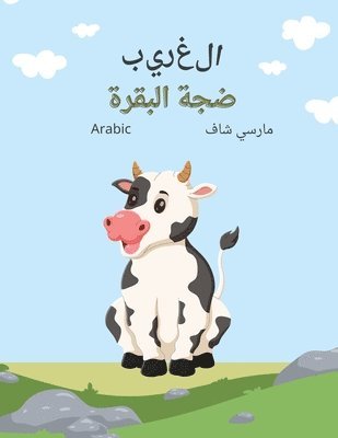 &#1575;&#1604;&#1594;&#1585;&#1610;&#1576; &#1590;&#1580;&#1577; &#1575;&#1604;&#1576;&#1602;&#1585;&#1577; (Arabic) The Curious Cow Commotion 1