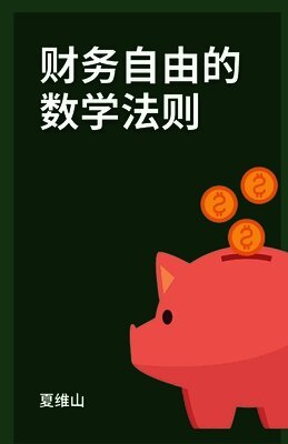 财务自由的数学法则