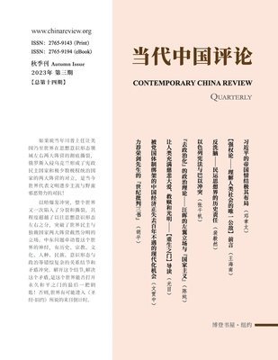 bokomslag &#24403;&#20195;&#20013;&#22269;&#35780;&#35770;2023&#31179;&#23395;&#21002;&#65288;&#24635;&#31532;14&#26399;&#65289;