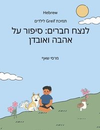 bokomslag ???? ????? (Hebrew English Bilingual) Forever Friends