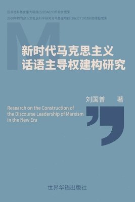 刘国普 著 - 新时代马克思主义 话语主导权建构研究, Häftad