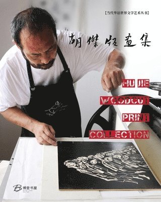 &#32993;&#26480;&#29256;&#30011;&#38598;---Hu Jie Woodcut Print Collection 1
