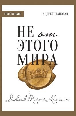 Andrey Shapoval - Not of This World (Journal Russian edition), Inbunden