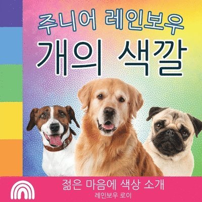 Rainbow Roy - 주니어 레인보우, 개의 색깔, Häftad